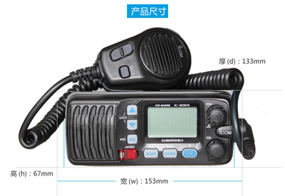 艾可慕IC-M304船用對講機(jī) DSC船電臺海事甚高頻通訊設(shè)備的卓越之選